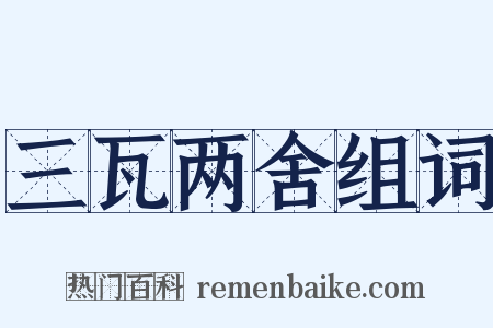 三瓦两舍组词是什么意思的图片